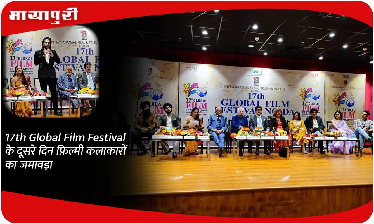 17th Global Film Festival के दूसरे दिन फ़िल्मी कलाकारों का जमावड़ा