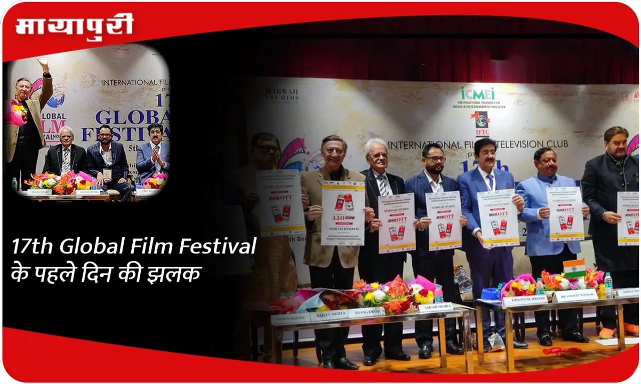 17th Global Film Festival के पहले दिन की झलक