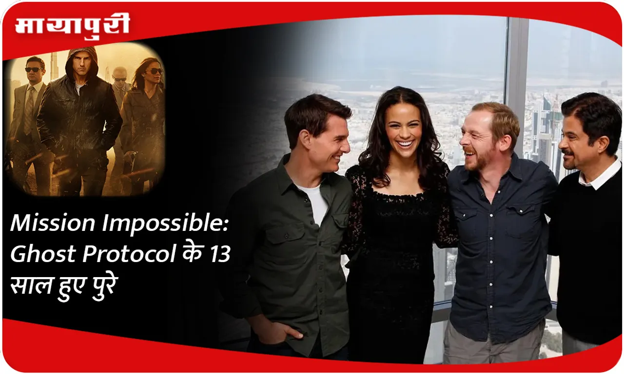 Mission Impossible Ghost Protocol के 13 साल हुए पुरे