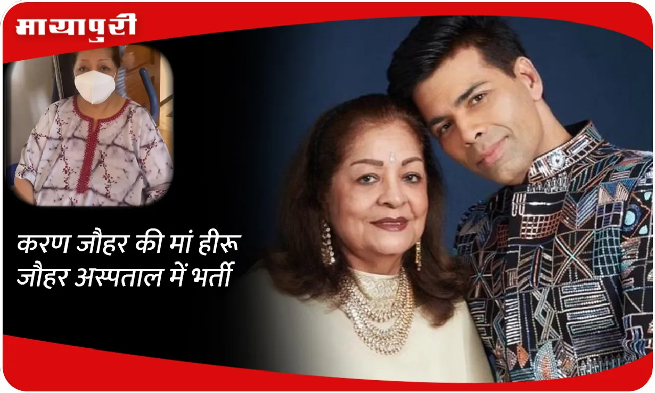 Karan Johar's mother Hiroo Johar admitted to hospital