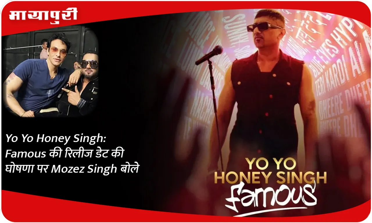 Yo Yo Honey Singh Famous की रिलीज डेट की घोषणा पर Mozez Singh बोले