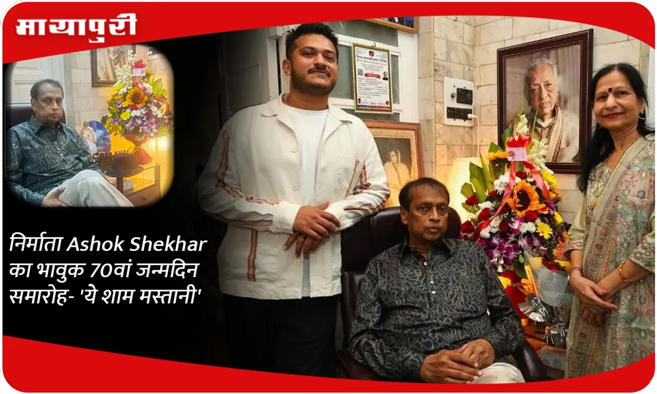 निर्माता Ashok Shekhar का भावुक 70वां जन्मदिन समारोह- 'ये शाम मस्तानी'