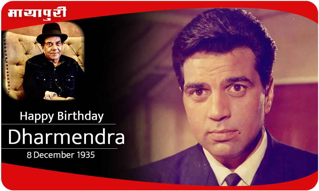 Birthday Dharmendra शोले के वीरू को उनके 89 वें जन्मदिन पर शुभकामनाएं