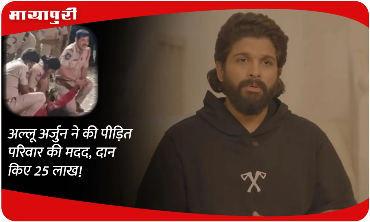 Allu Arjun helped the victim