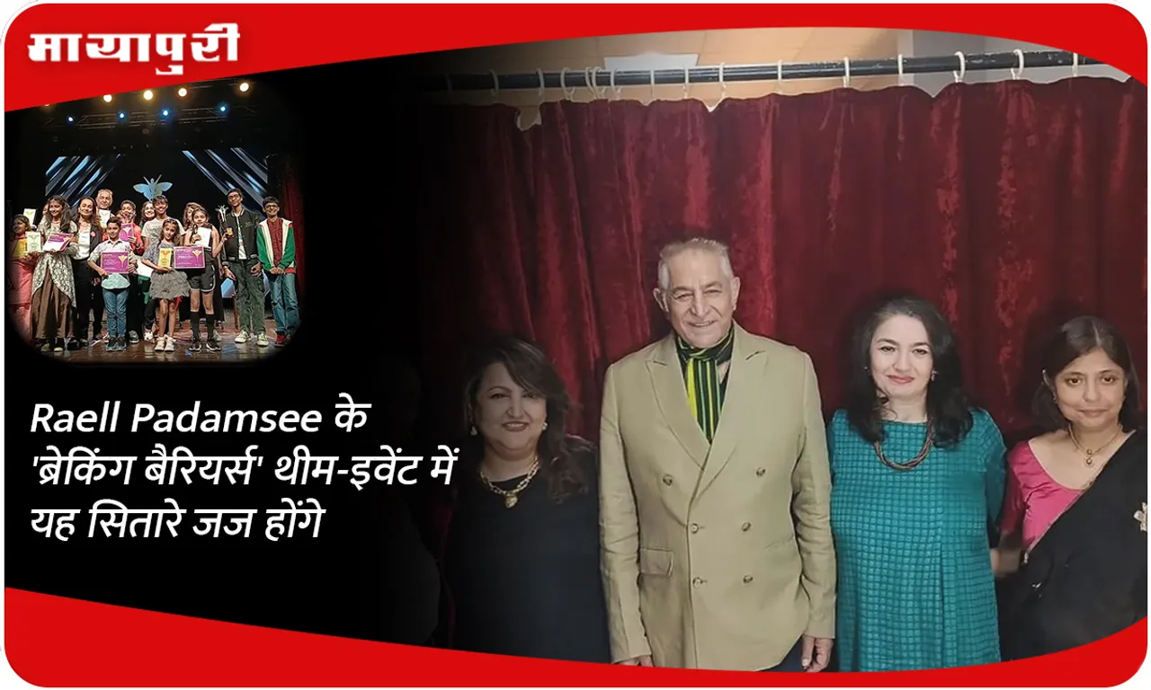 Raell Padamsee के 'ब्रेकिंग बैरियर्स' थीम-इवेंट में यह सितारे जज होंगे