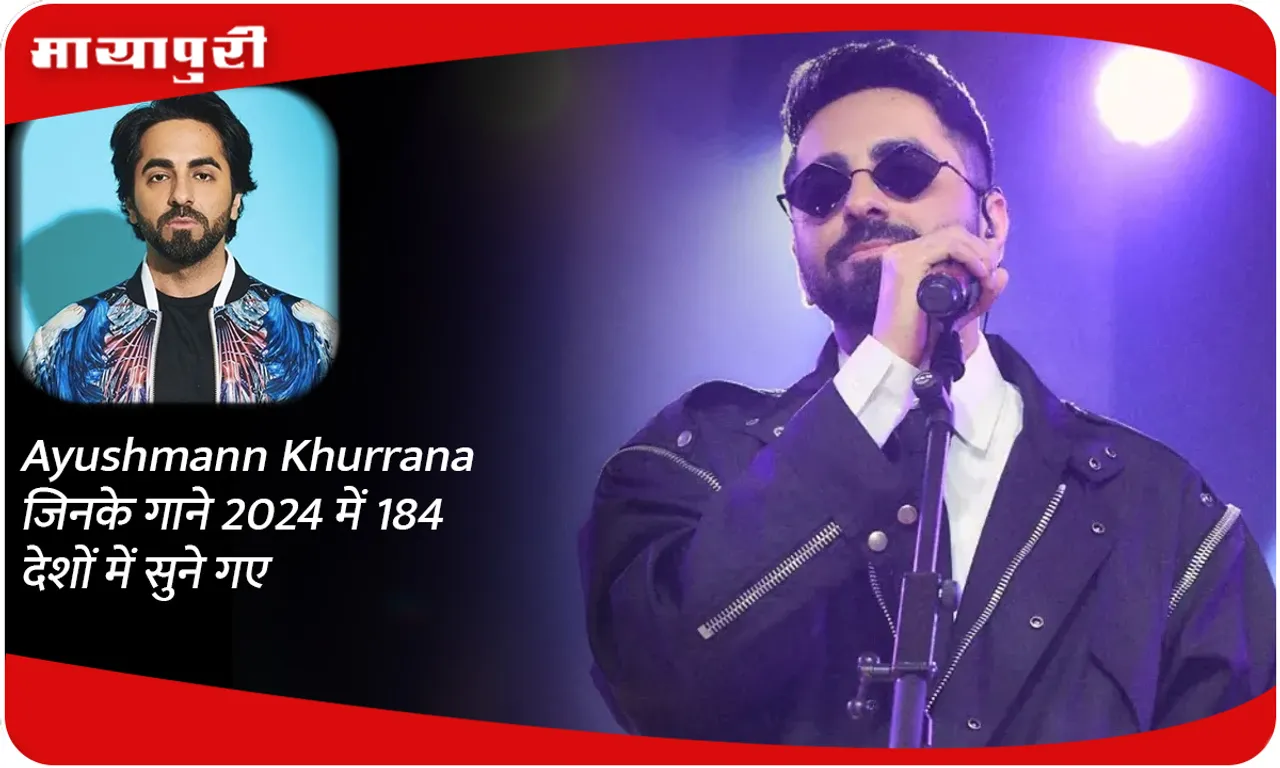 Ayushmann Khurrana जिनके गाने 2024 में 184 देशों में सुने गए