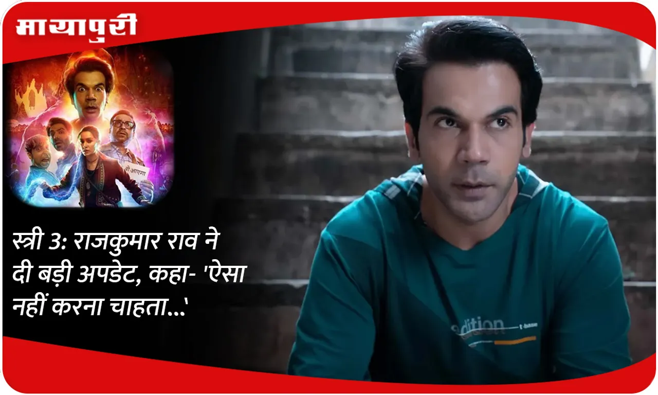 Stree 3: Rajkumar Rao gave a big update, said- 'I don't want to do this...'
