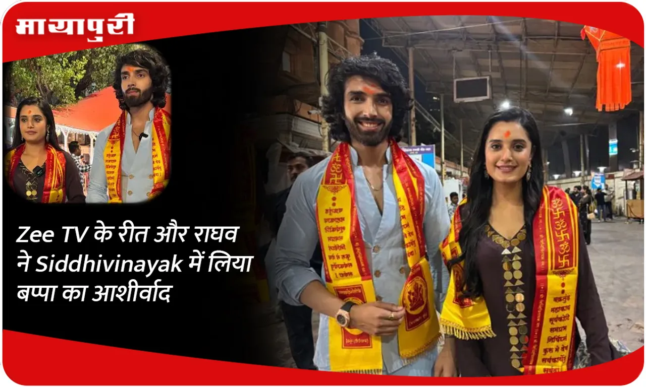 Zee TV के रीत और राघव ने Siddhivinayak में लिया बप्पा का आशीर्वाद