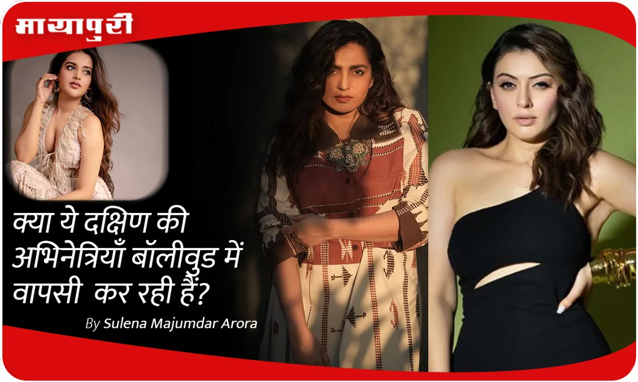क्या ये दक्षिण की अभिनेत्रियाँ बॉलीवुड में वापसी कर रही हैं