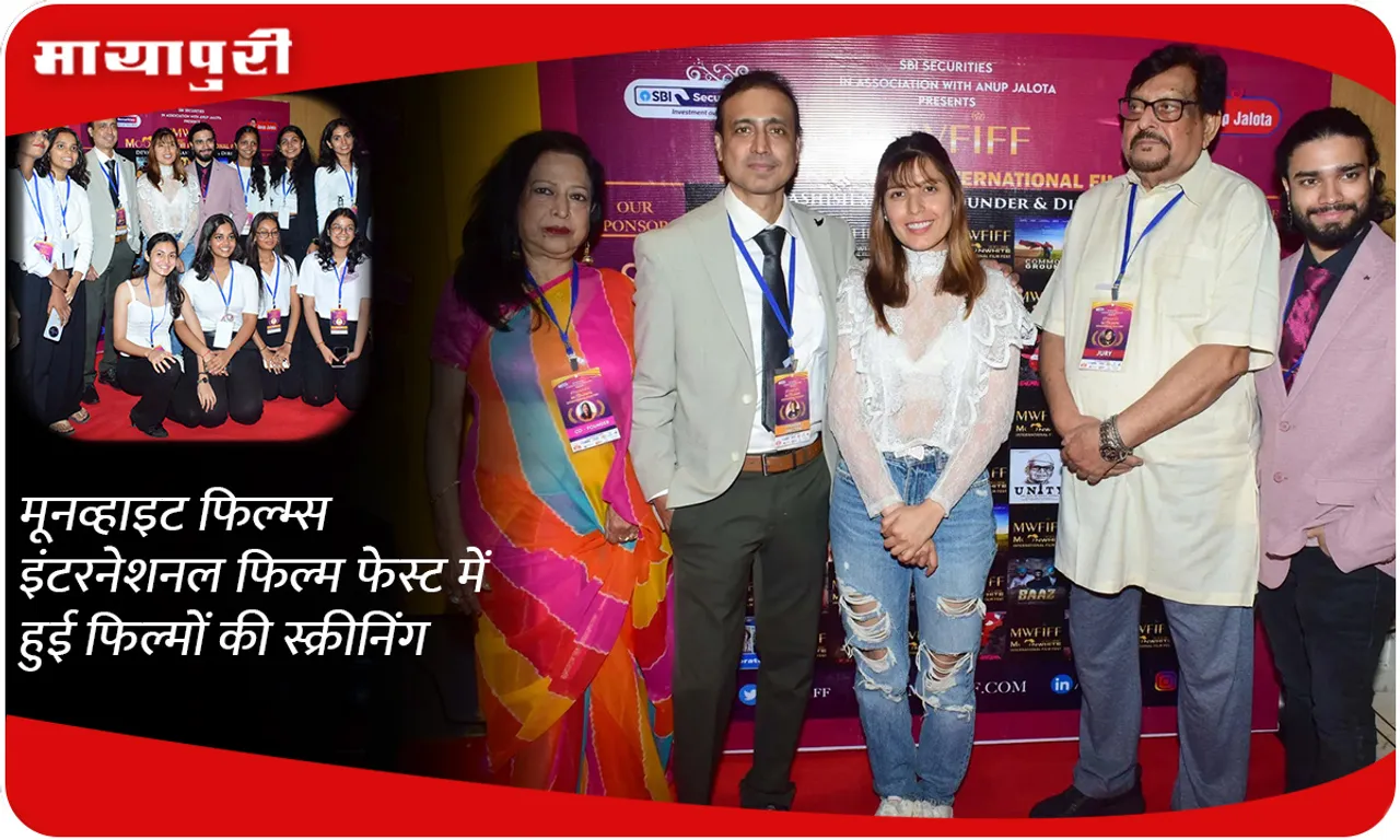 मूनव्हाइट फिल्म्स इंटरनेशनल फिल्म फेस्ट में हुई फिल्मों की स्क्रीनिंग