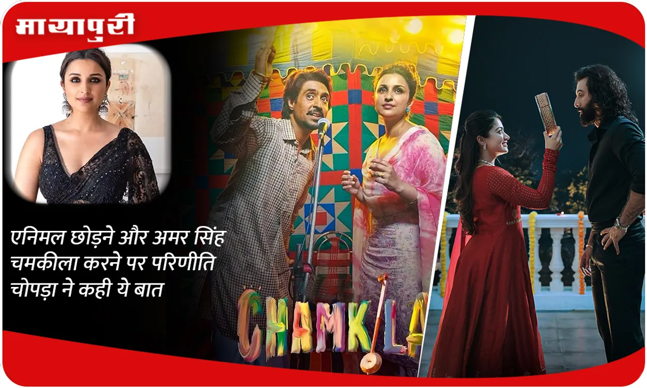 Parineeti Chopra said this on leaving Animal and doing Amar Singh Chamkila