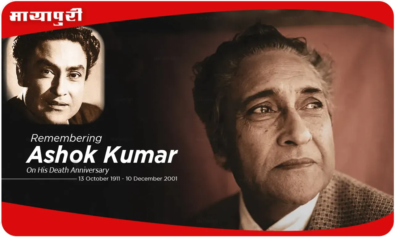 Death मैं गर्व से कह सकता हूं कि, मैं दादा मुनी (Ashok Kumar) को...
