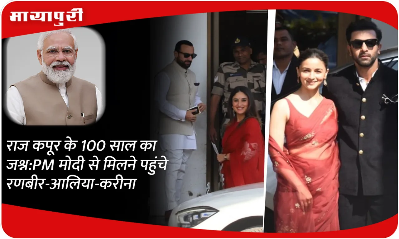Celebration of 100 years of Raj Kapoor: Ranbir-Alia-Kareena reached to meet PM Modi