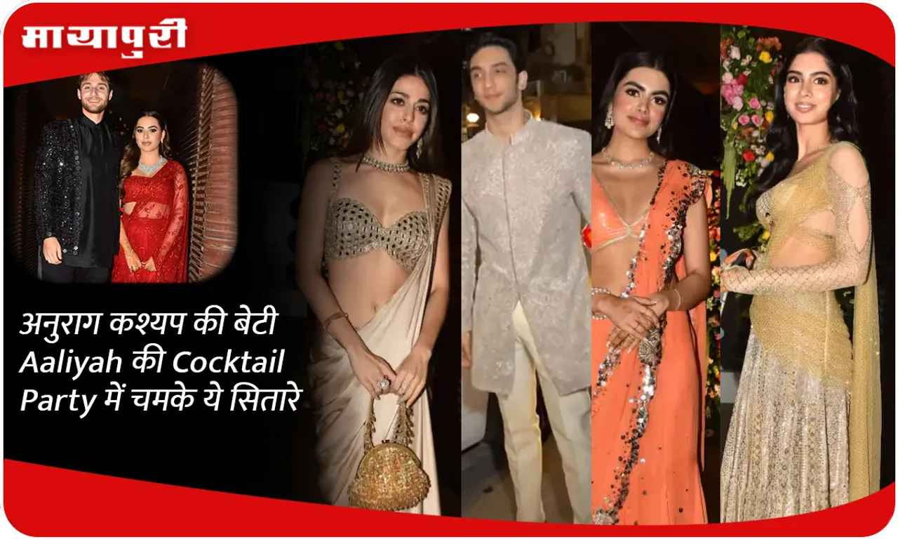 अनुराग कश्यप की बेटी Aaliyah की Cocktail Party में चमके ये सितारे