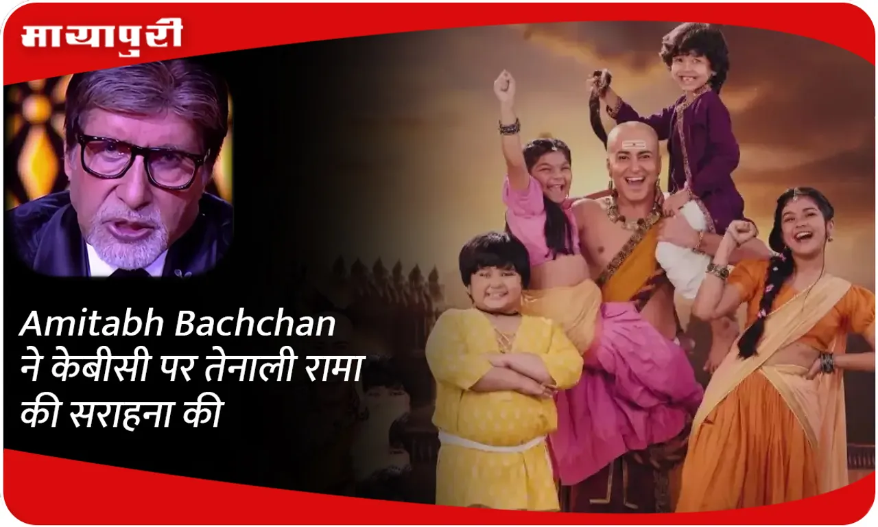 Amitabh Bachchan ने केबीसी पर तेनाली रामा की सराहना की