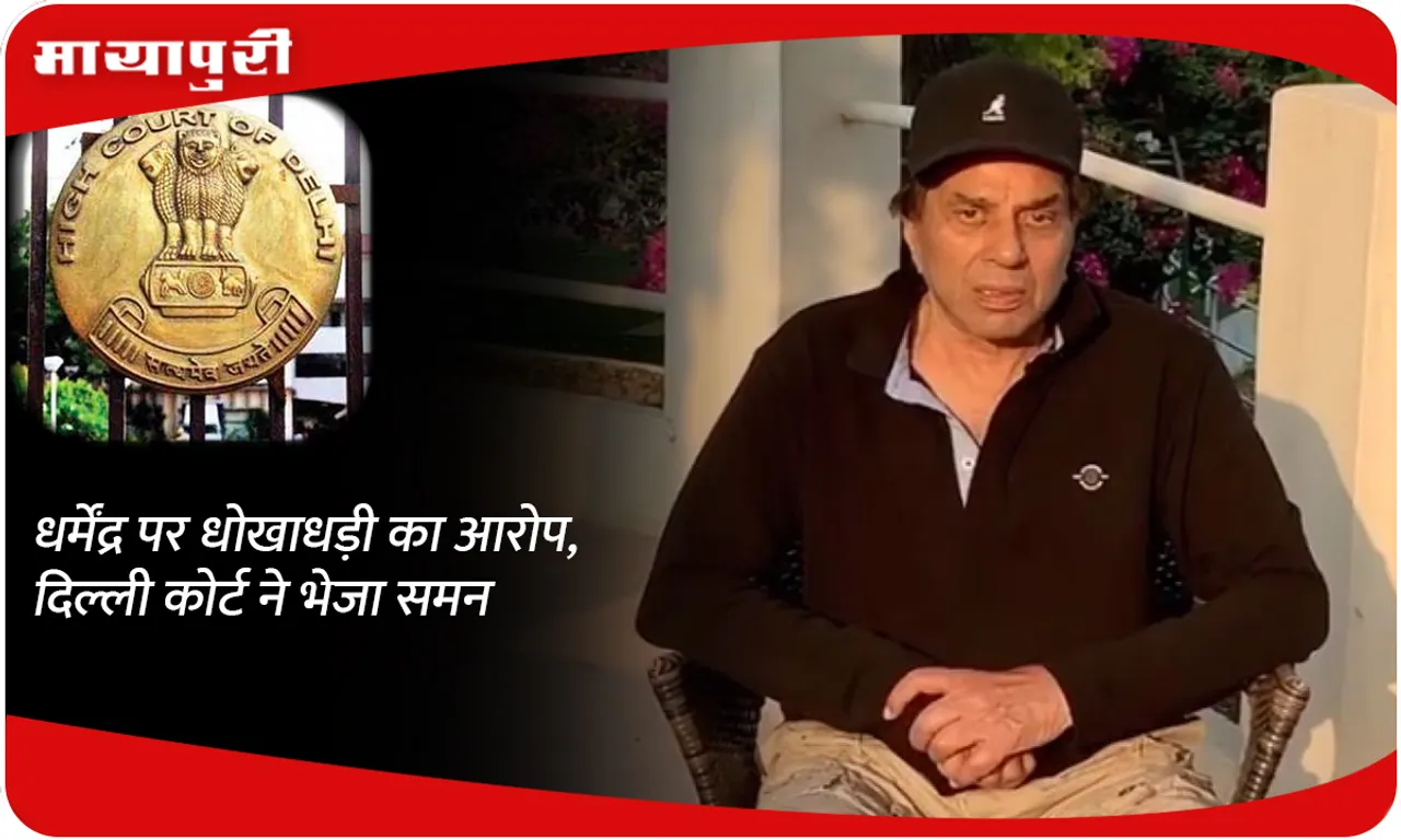Dharmendra accused of fraud, Delhi court sends summons