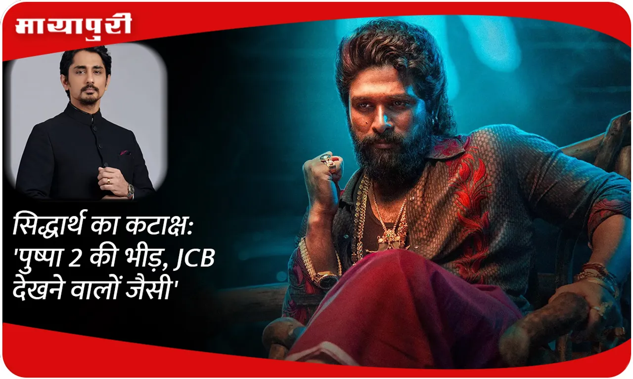 Siddharth's sarcasm: 'Pushpa 2's crowd is like the people watching JCB'