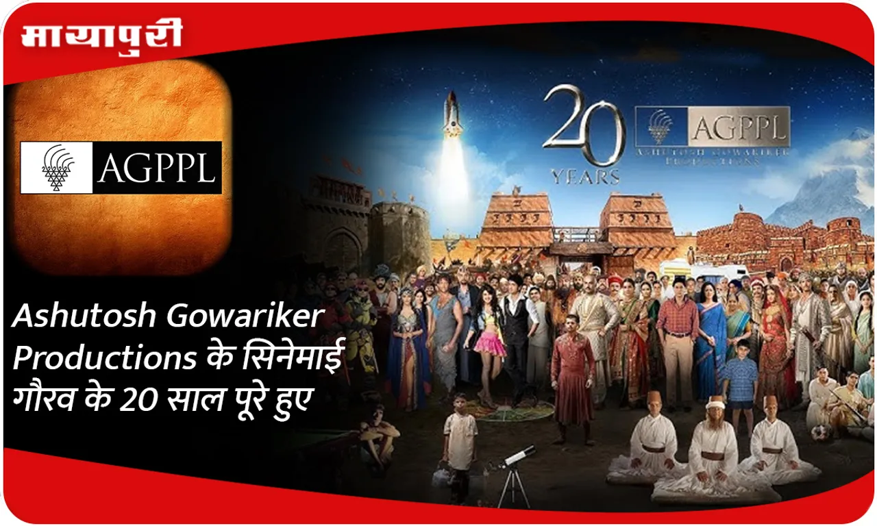 Ashutosh Gowariker Productions के सिनेमाई गौरव के 20 साल पूरे हुए