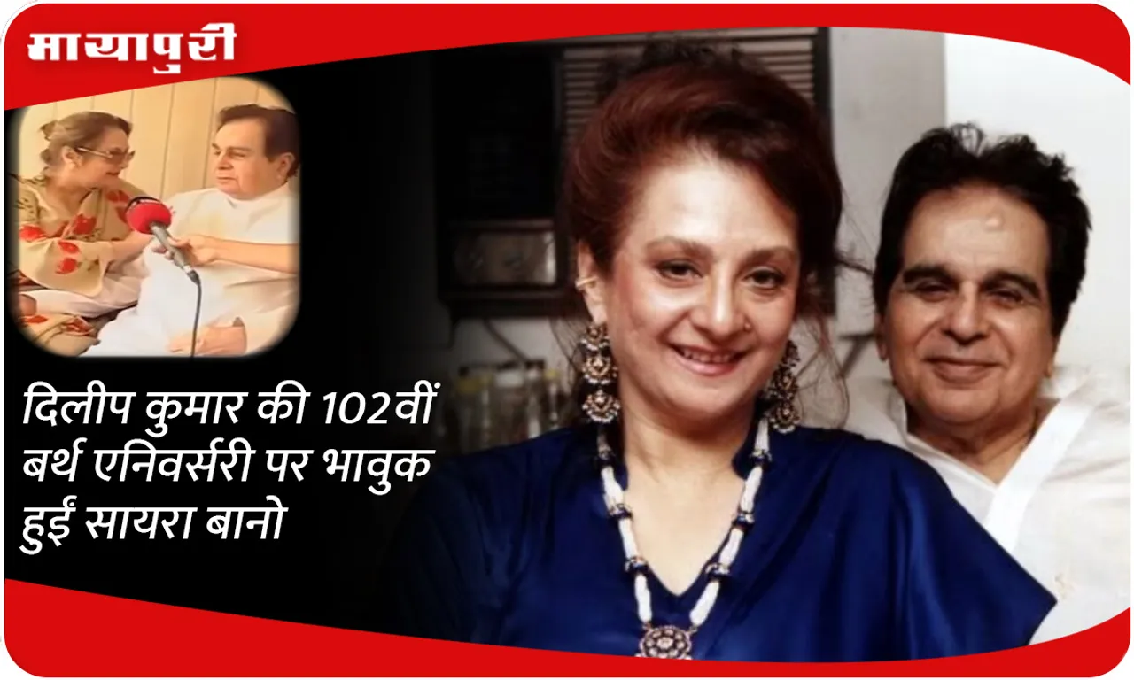 Dilip Kumar 102 birth anniversary
