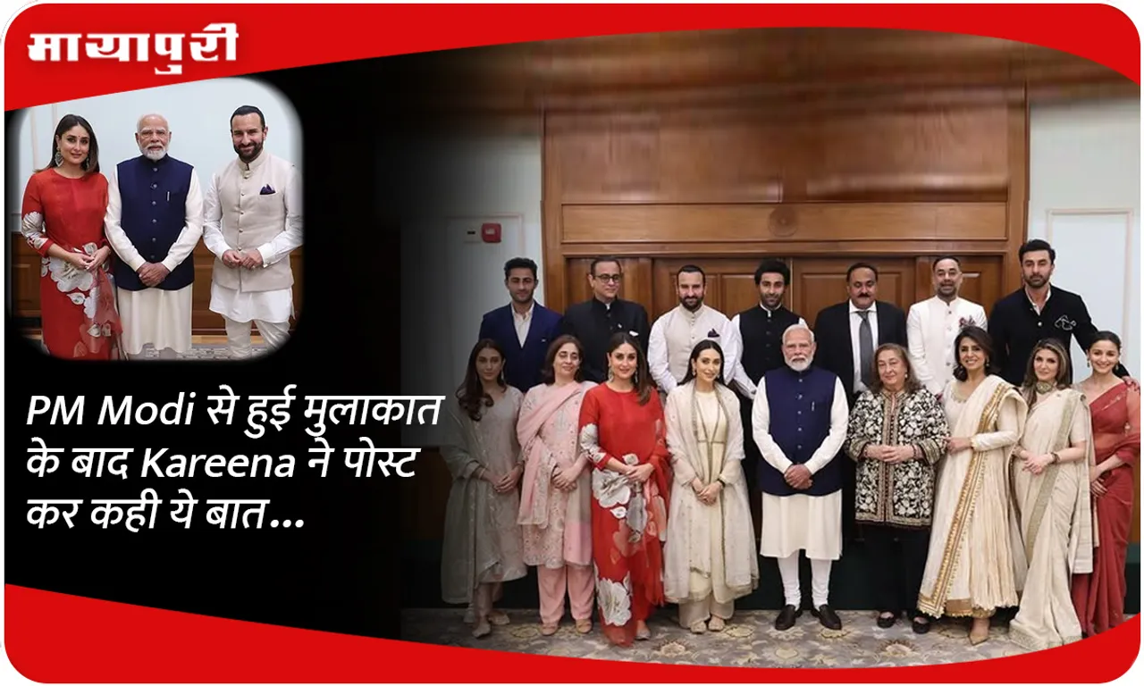 PM Modi से हुई मुलाकात के बाद Kareena ने पोस्ट कर कही ये बात...