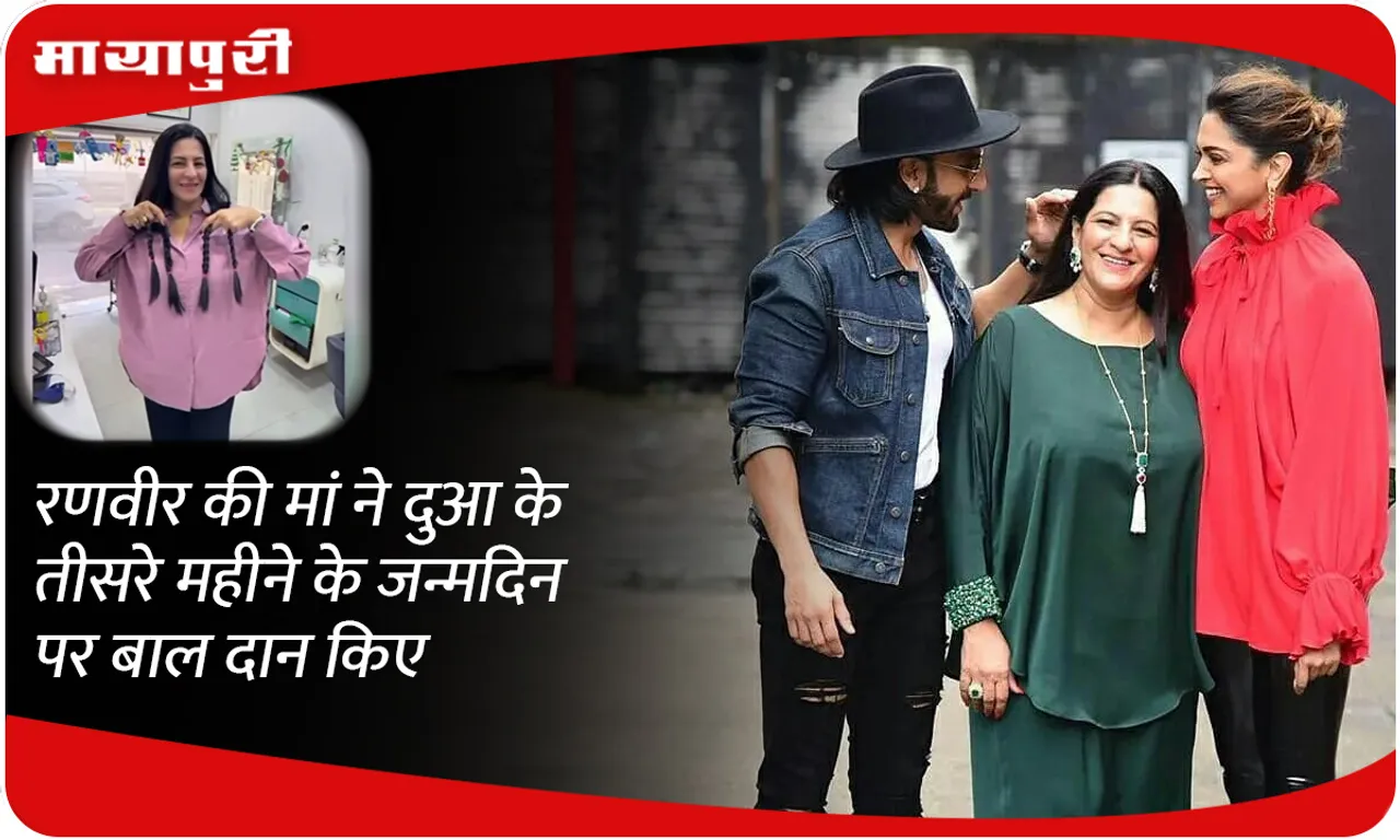 Ranveer singh mother donated hair on Dua's third month birthday