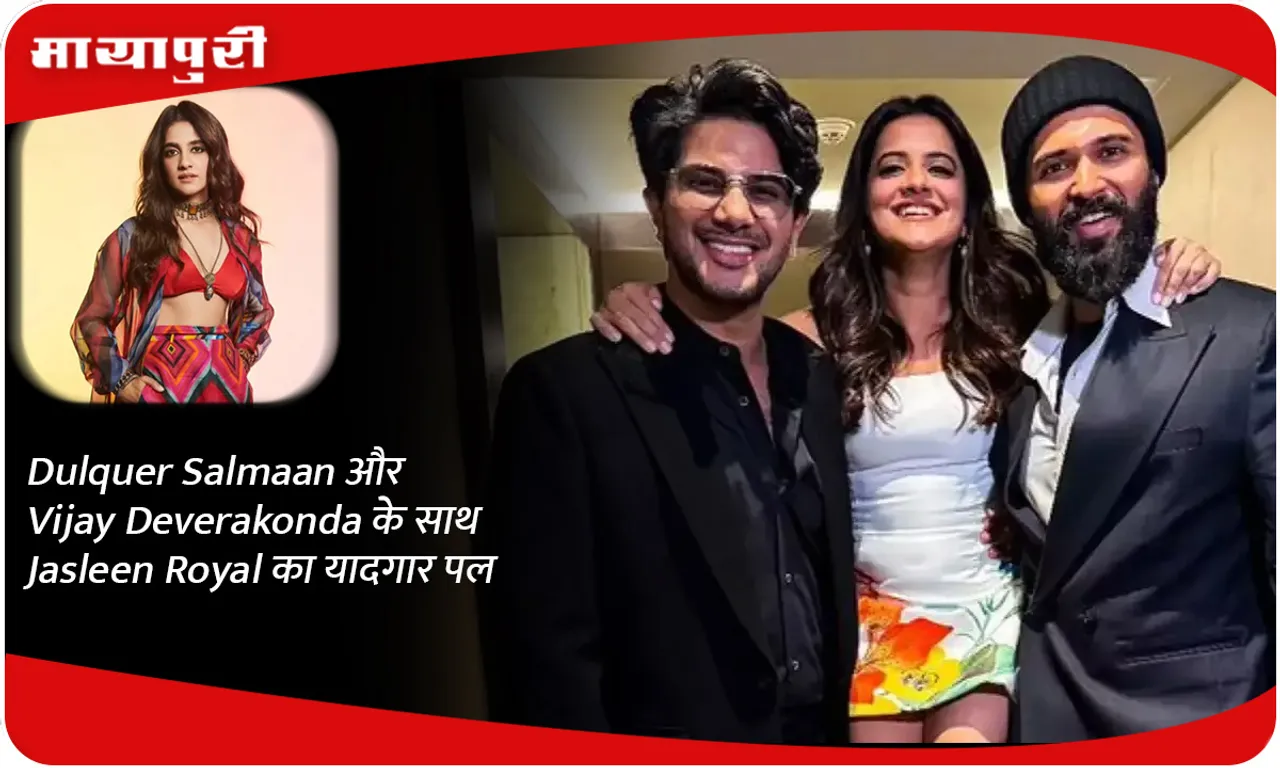 Dulquer Salmaan और Vijay Deverakonda के साथ Jasleen Royal का यादगार पल