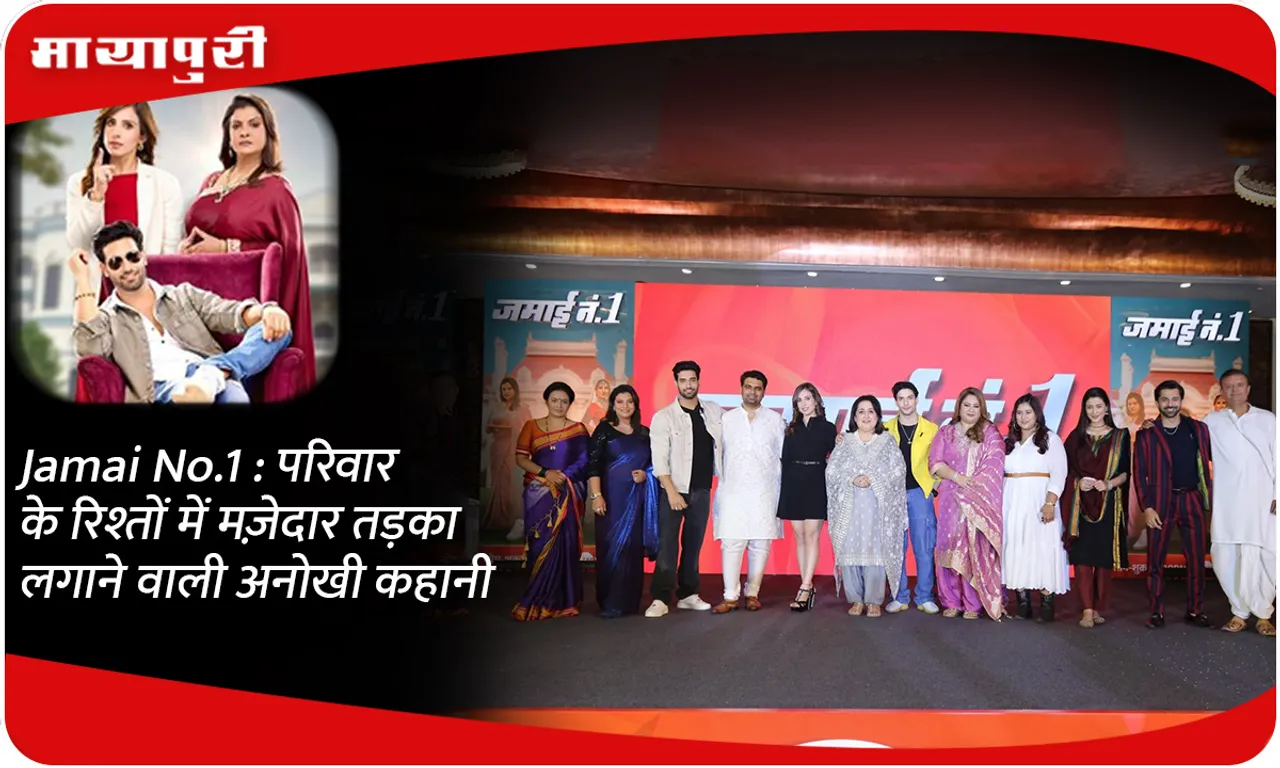 Jamai No.1  परिवार के रिश्तों में मज़ेदार तड़का लगाने वाली अनोखी कहानी