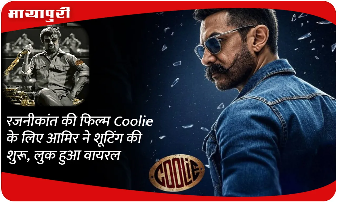 Aamir khan started shooting for Rajinikanth's film Coolie, look went viral