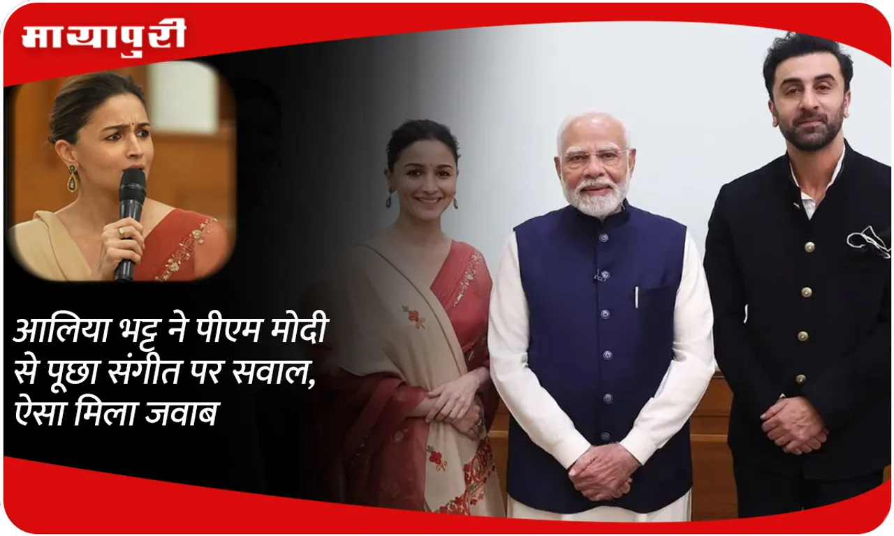 Alia Bhatt asked PM Modi a question on music, got this answer