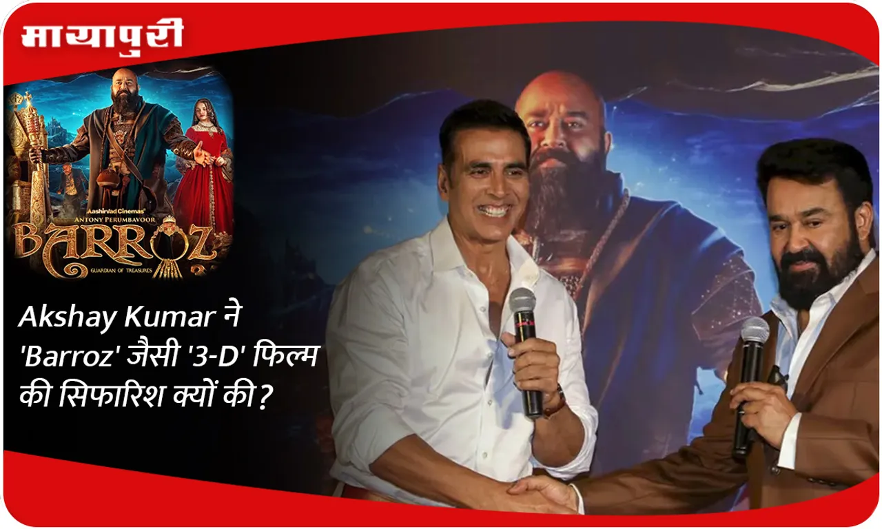 Akshay Kumar ने 'Barroz' जैसी '3-D' फिल्म की सिफारिश क्यों की