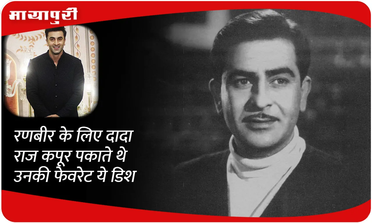 Grandfather Raj Kapoor used to cook this favourite dish for Ranbir