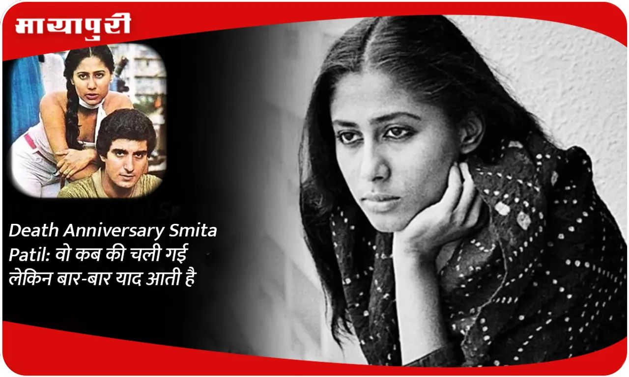 Death Anniversary Smita Patil