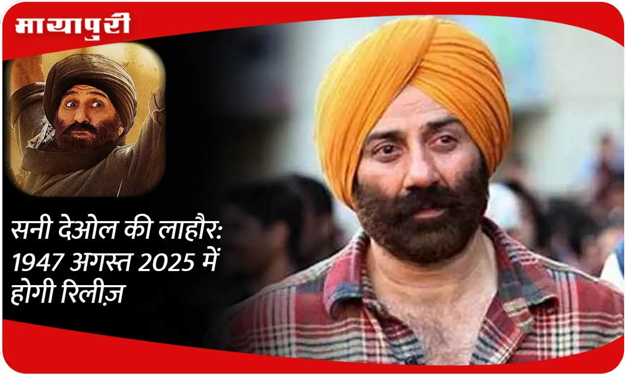Sunny Deol's Lahore: 1947 to release in August 2025?
