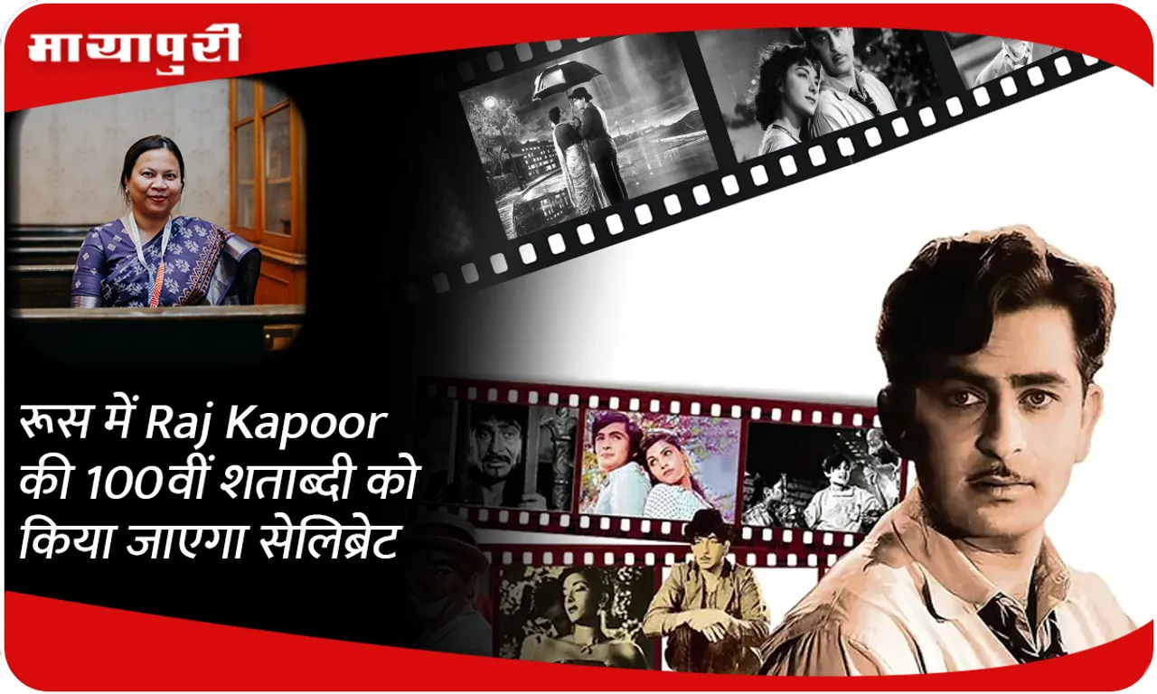 रूस में Raj Kapoor की 100वीं शताब्दी को किया जाएगा सेलिब्रेट