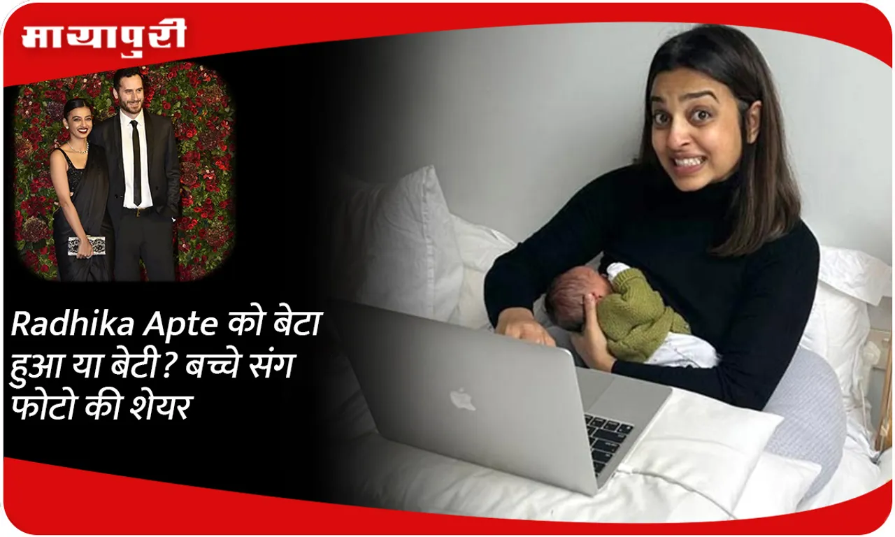 Did Radhika Apte have a son or a daughter? She shared a photo with the child