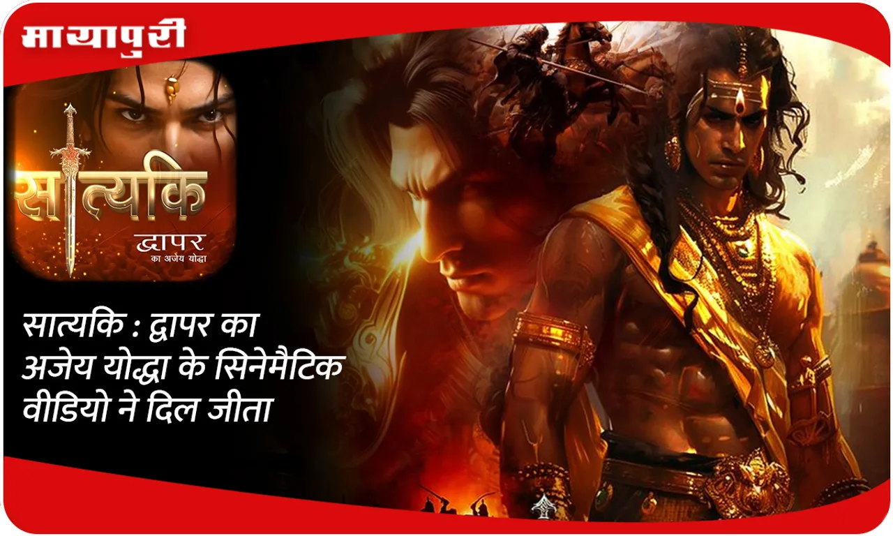 सात्यकि  द्वापर का अजेय योद्धा के सिनेमैटिक वीडियो ने दिल जीता