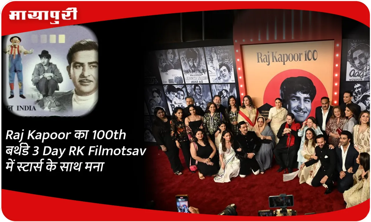 Raj Kapoor का 100th बर्थडे 3 Day RK Filmotsav में स्टार्स के साथ मना