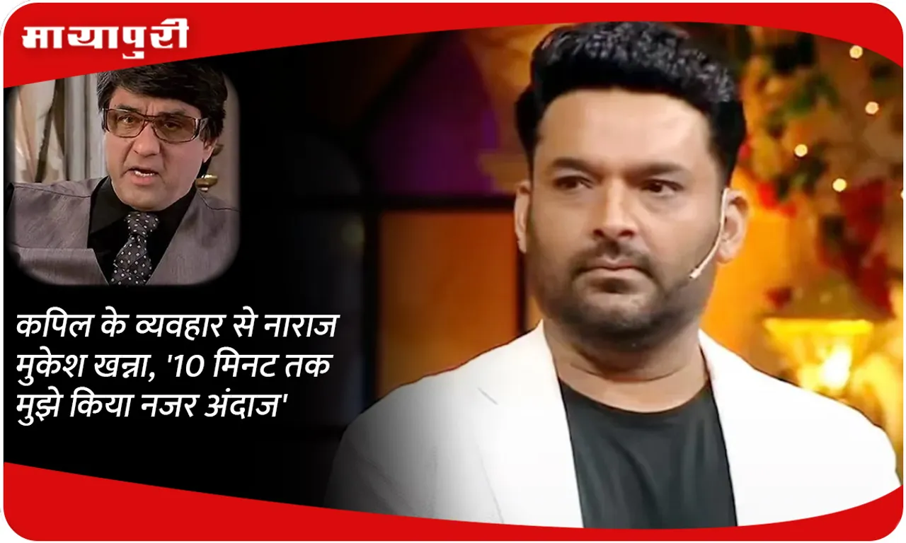 Mukesh Khanna angry with Kapil's behavior, 'He ignored me for 10 minutes'