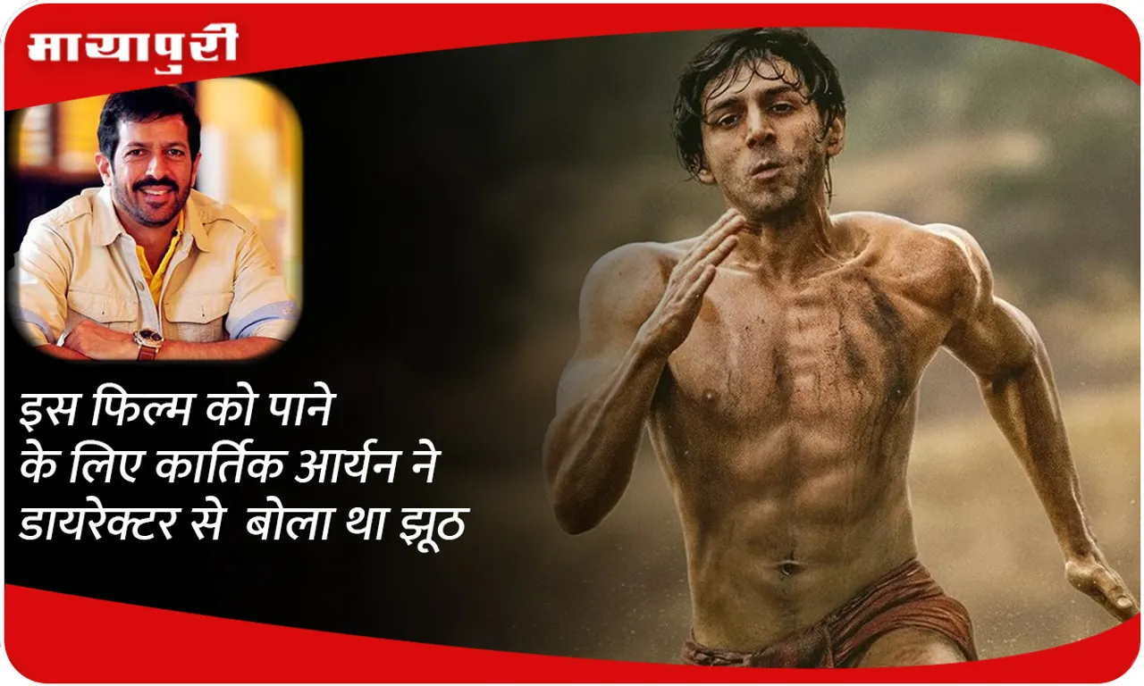 Kartik Aaryan lied to the director to get this film