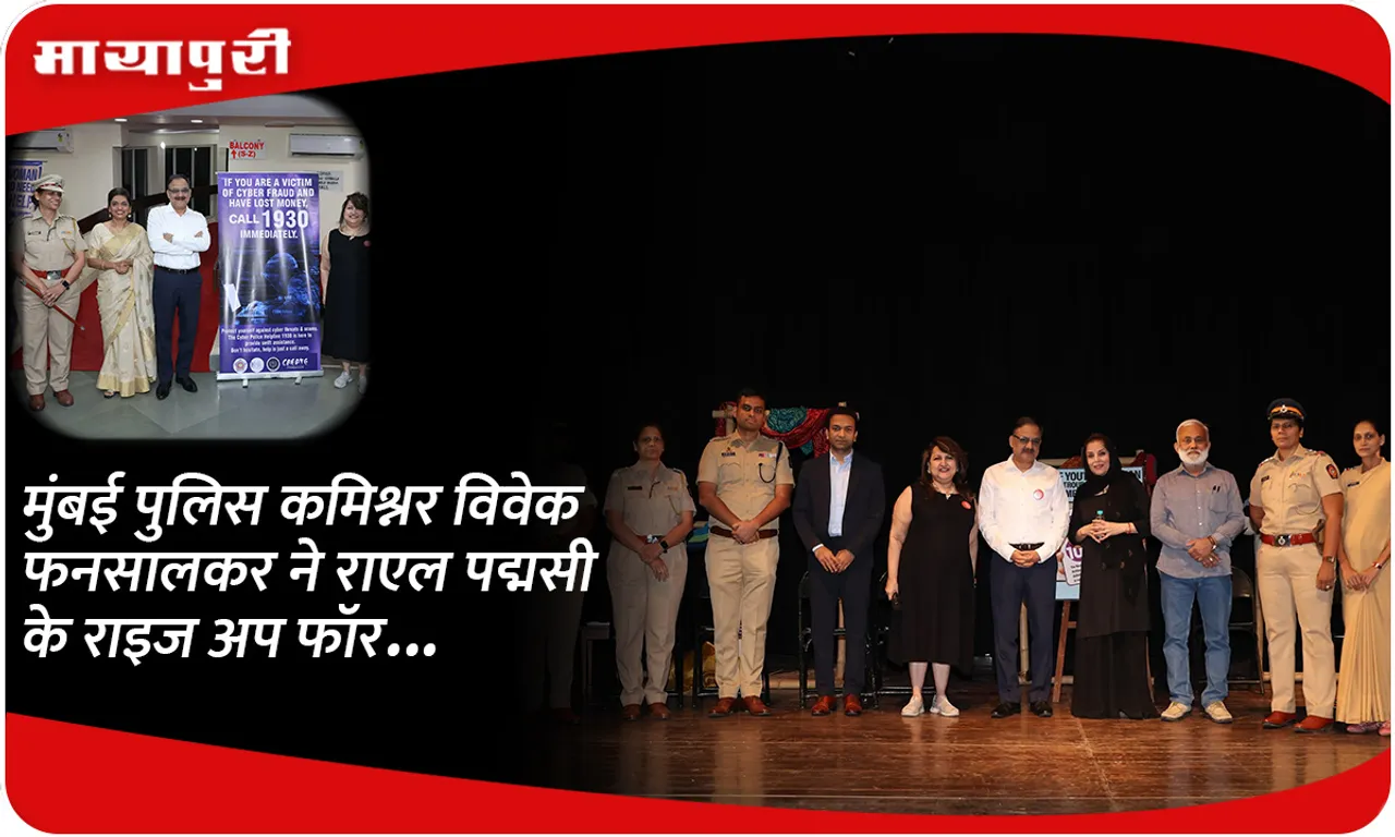 मुंबई पुलिस कमिश्नर विवेक फनसालकर ने राएल पद्मसी के राइज अप फॉर...
