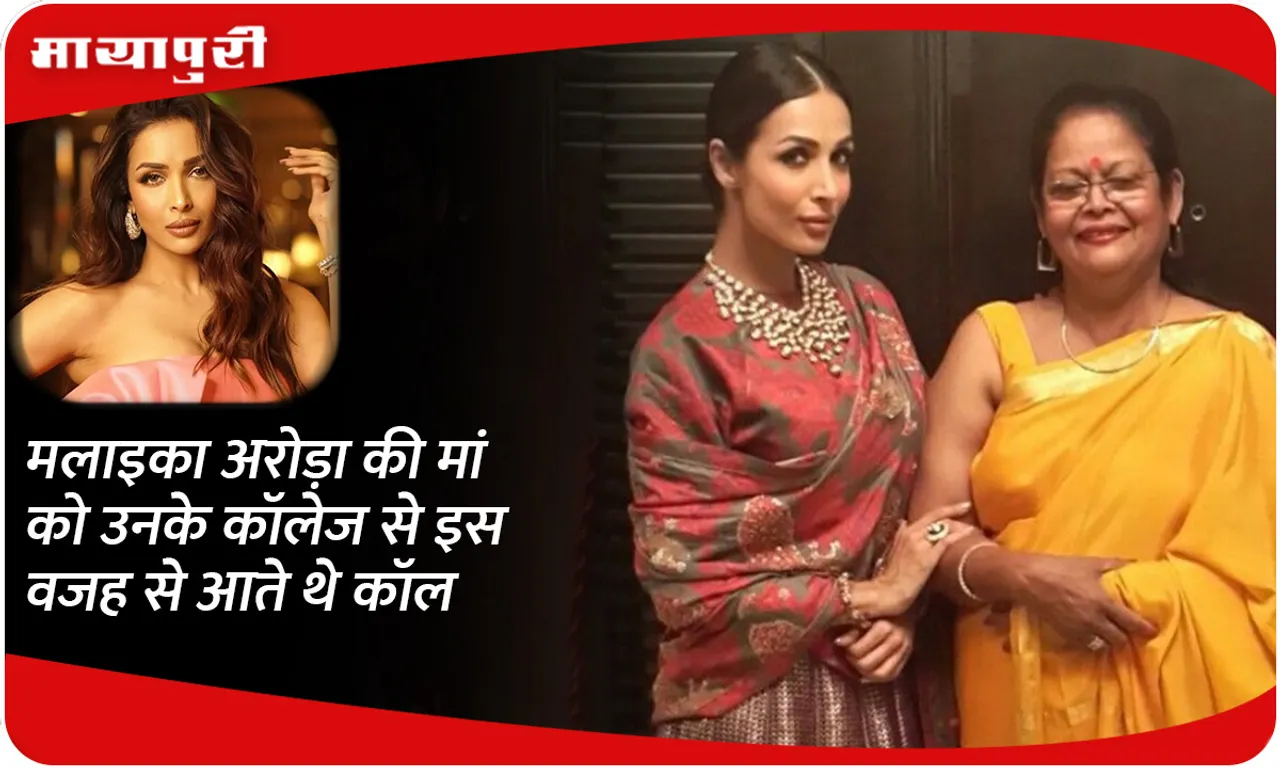 Malaika Arora's mother used to get calls from her college for this reason