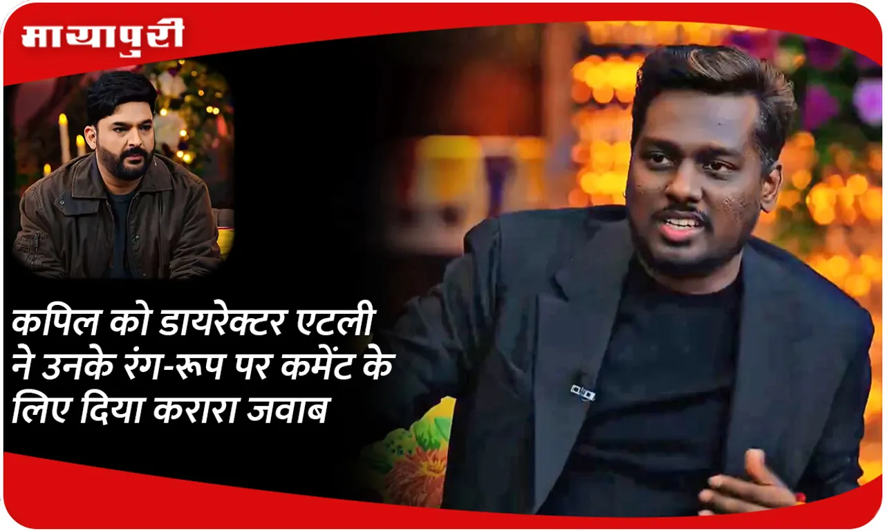 Director Atlee gave a befitting reply to Kapil for commenting on his looks