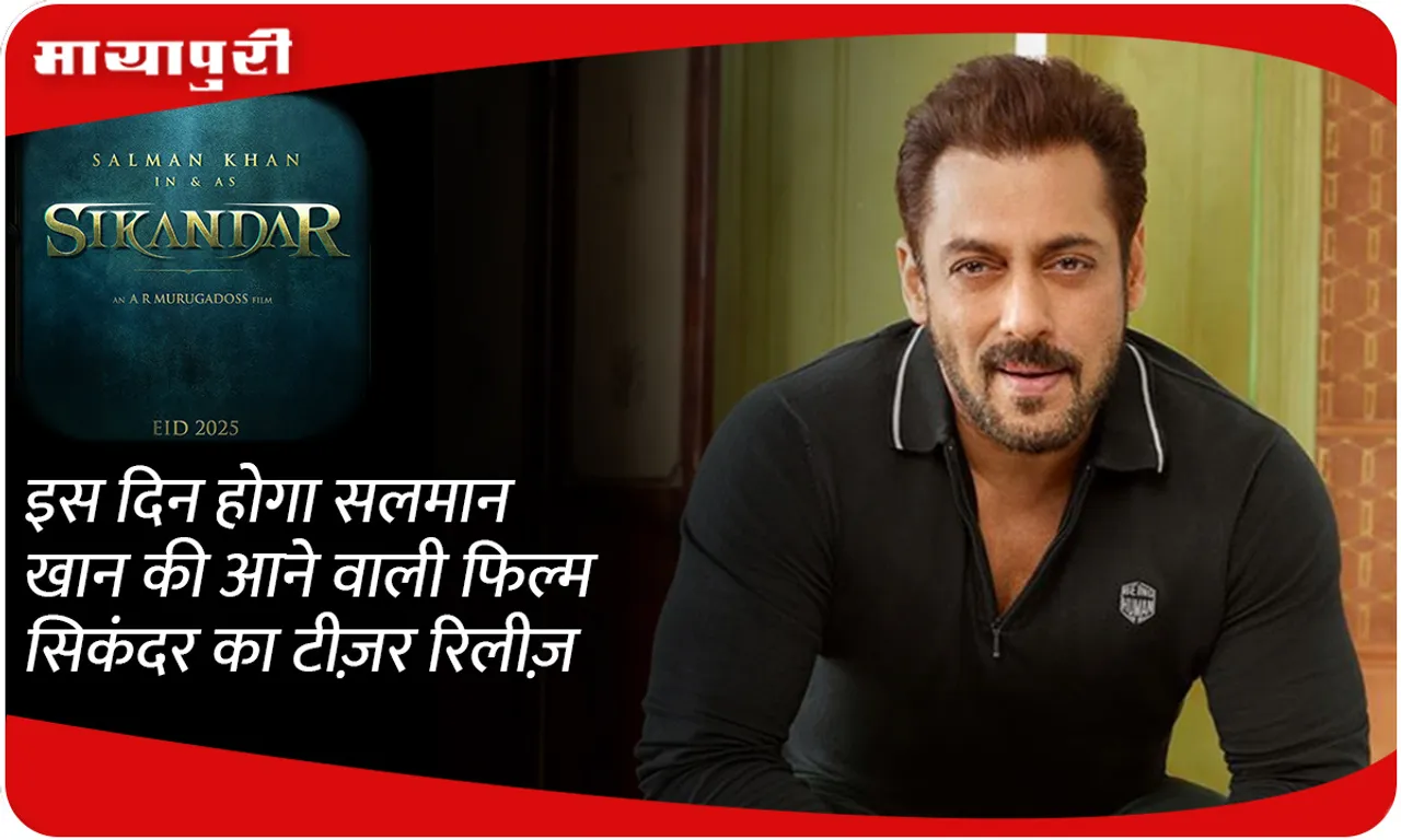 The teaser of Salman Khan's upcoming film Sikandar will be released on this day