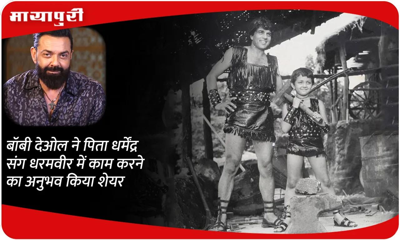 Bobby Deol shares his experience of working with father Dharmendra in Dharamveer