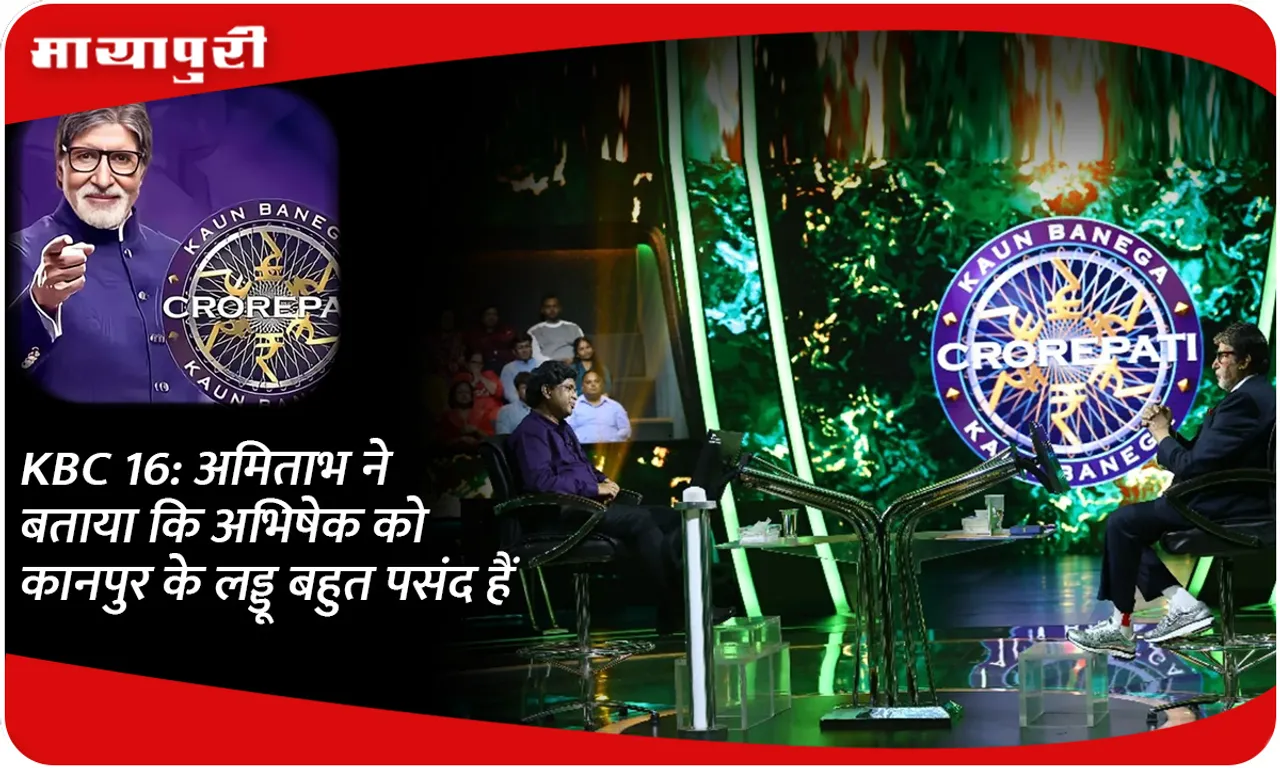 KBC 16 अमिताभ ने बताया कि अभिषेक को कानपुर के लड्डू बहुत पसंद हैं