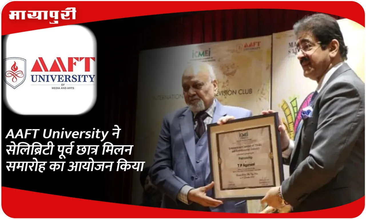 AAFT University ने सेलिब्रिटी पूर्व छात्र मिलन समारोह का आयोजन किया