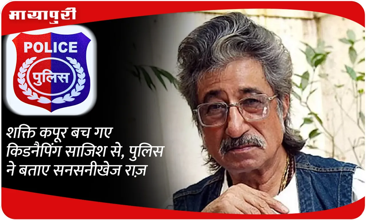 Shakti Kapoor escaped kidnapping plot, police revealed sensational secret