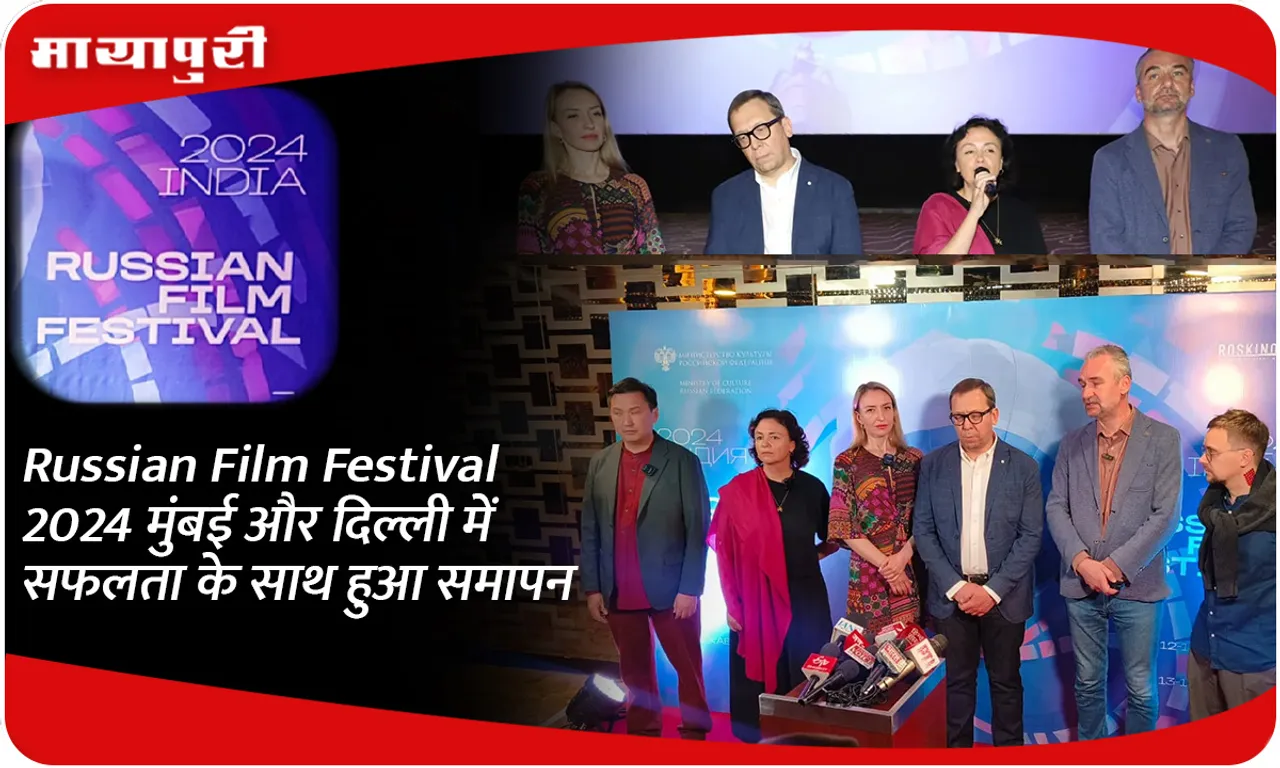 Russian Film Festival 2024 मुंबई और दिल्ली में सफलता के साथ हुआ समापन