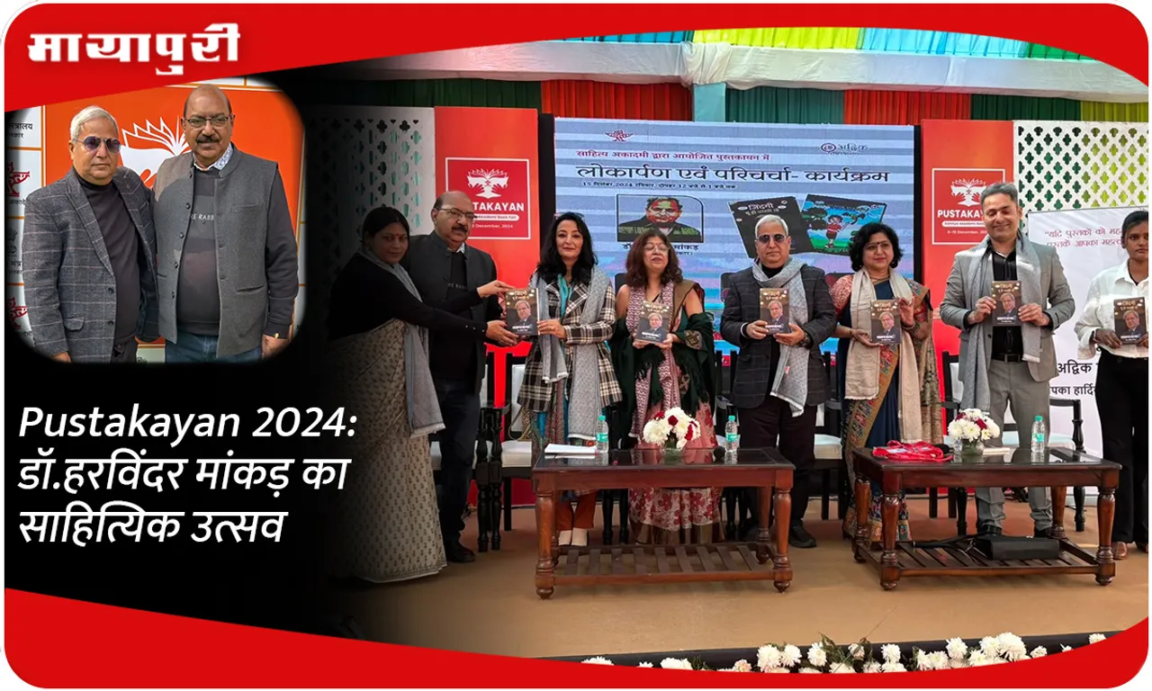 Pustakayan 2024 डॉ.हरविंदर मांकड़ का साहित्यिक उत्सव