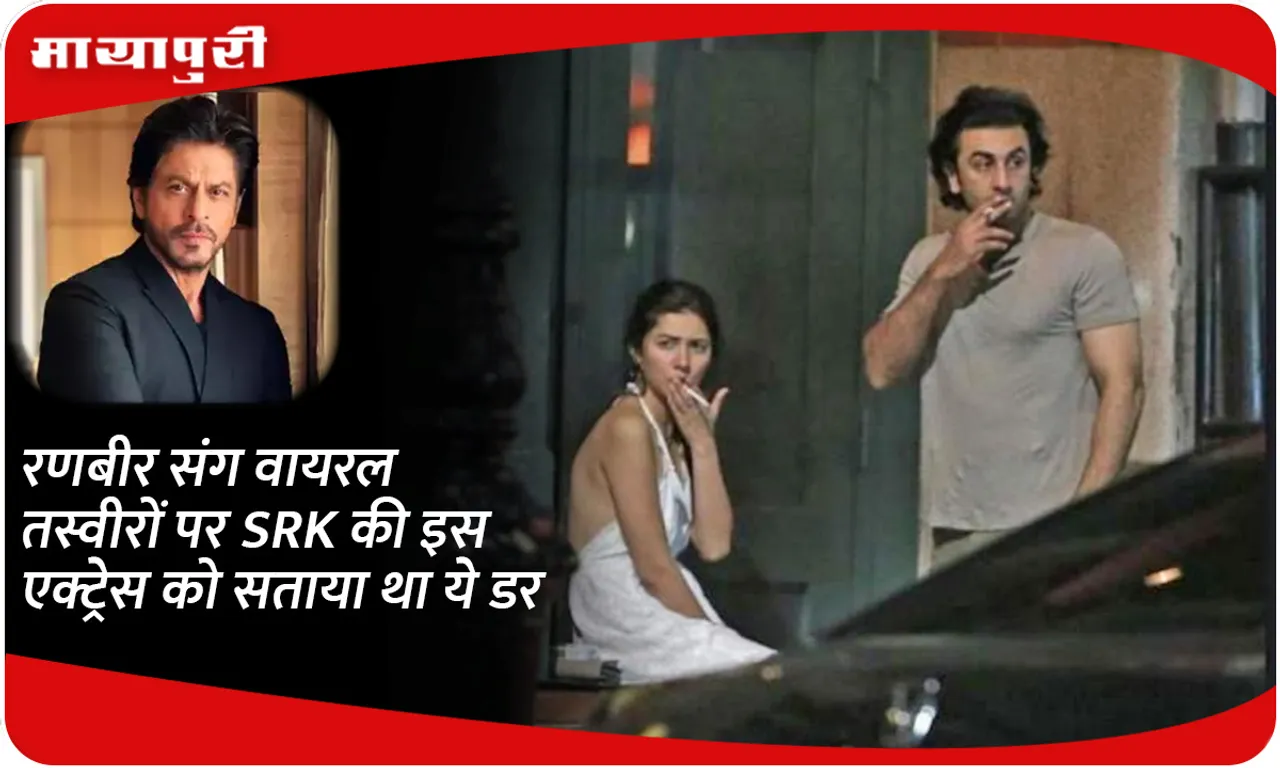 This SRK actress was worried about the viral photos with Ranbir